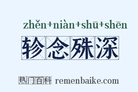 轸念殊深是什么意思的图片
